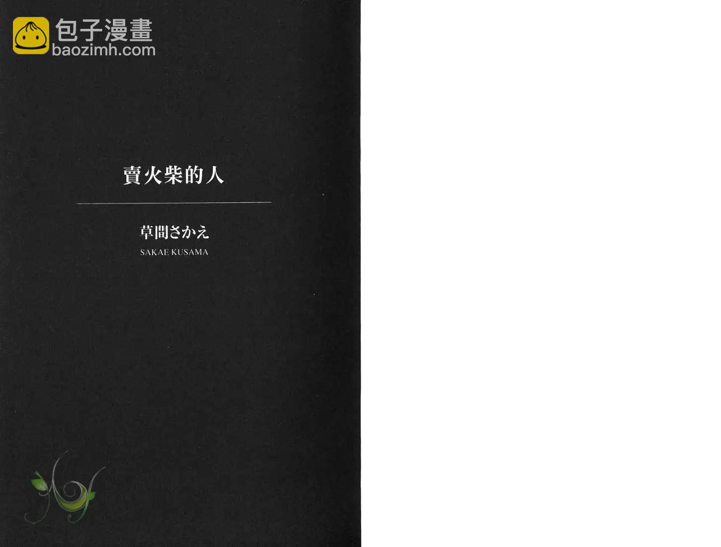 羊先生郵差 - 第01卷 賣火柴的人(1/3) - 3