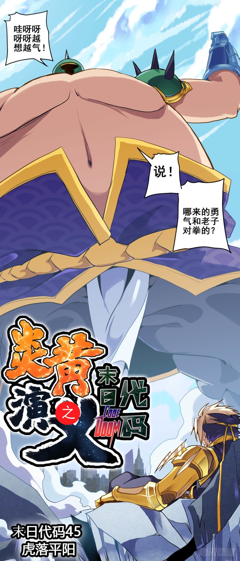 CD45.0 虎落平阳（上）-第113话