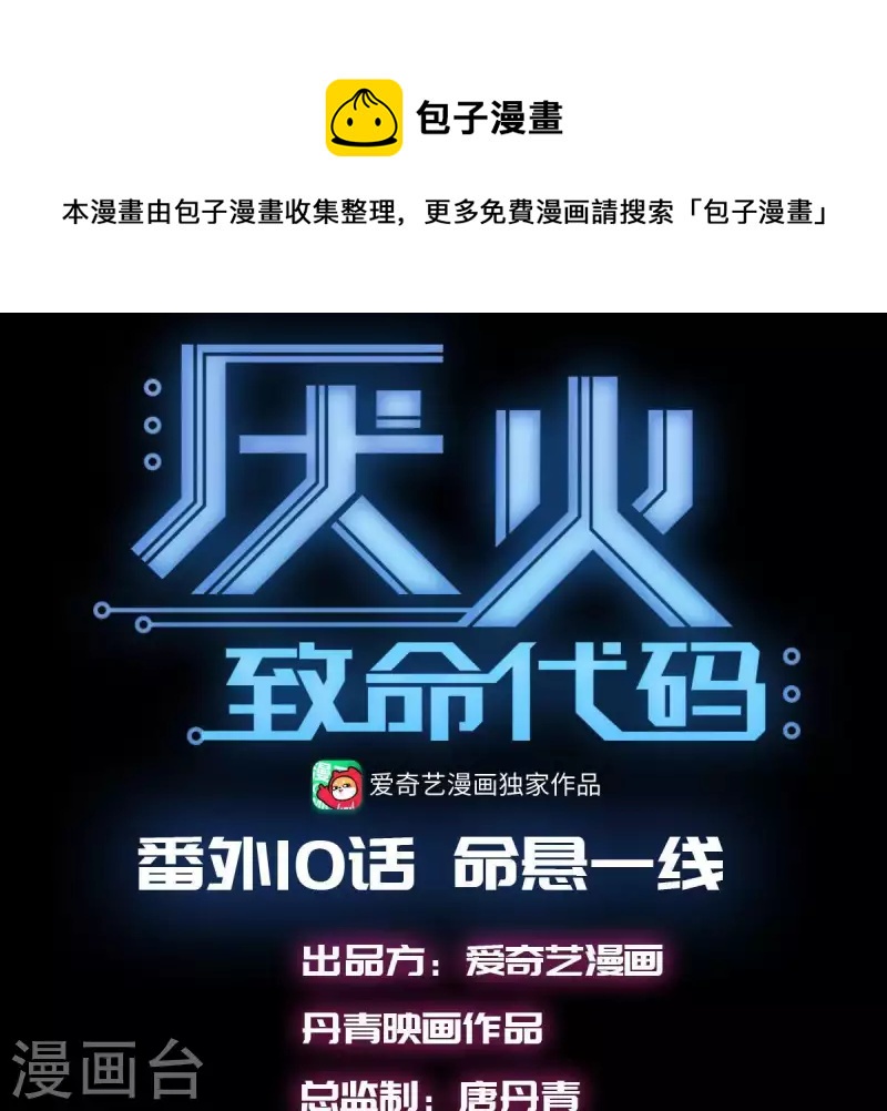 厭火：致命代碼 - 番外10 命懸一線(1/2) - 1