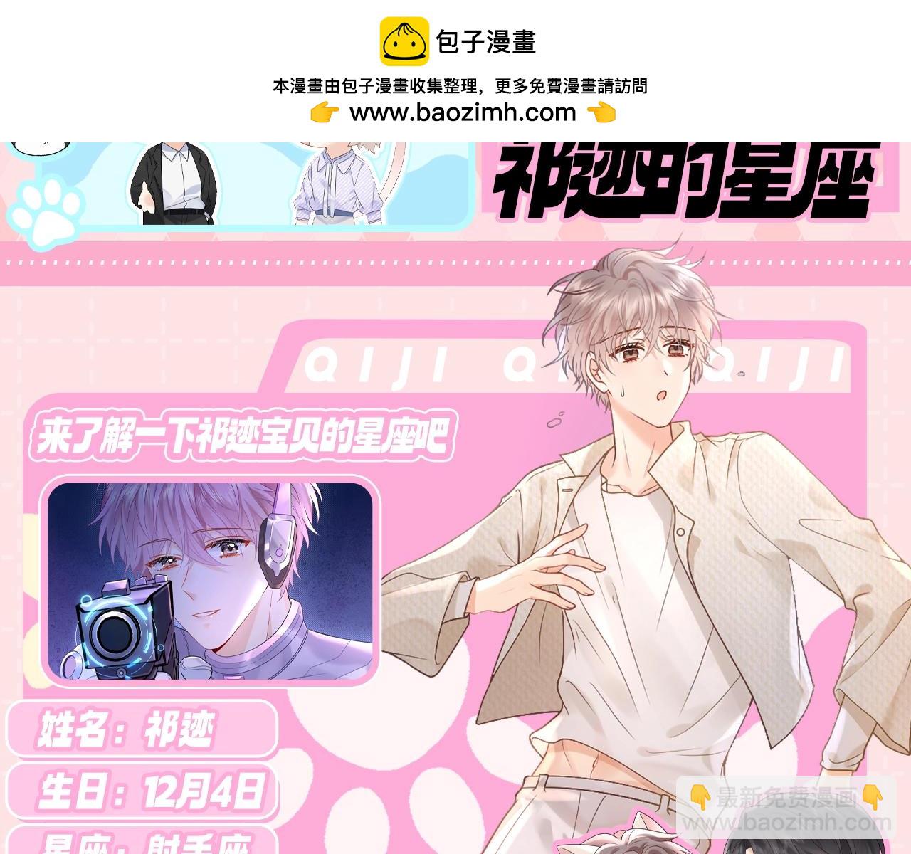 第5期 特别企划：了解下祁迹的星座！-第25话