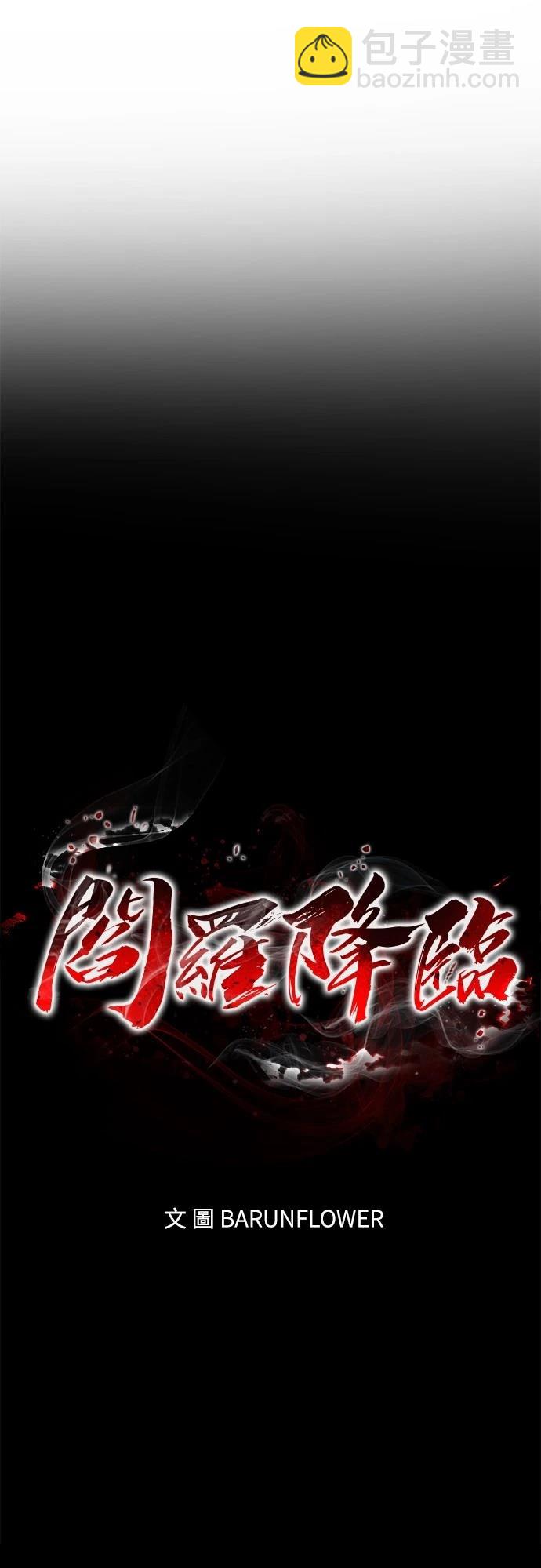 閻羅降臨 - 第56話(1/3) - 5