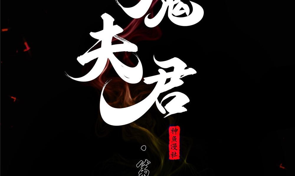 閻魔夫君 - 第48話 嬌嬌有危險(1/2) - 2