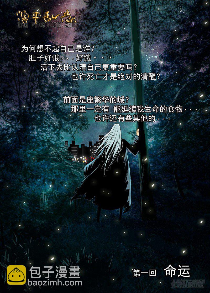 第一回 命运-第1话