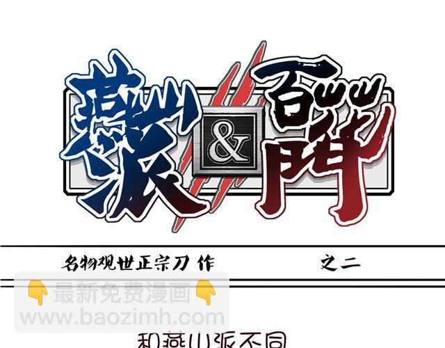 燕山派与百花门 - 第1~3话 撕逼四代反恋爱？(1/2) - 1