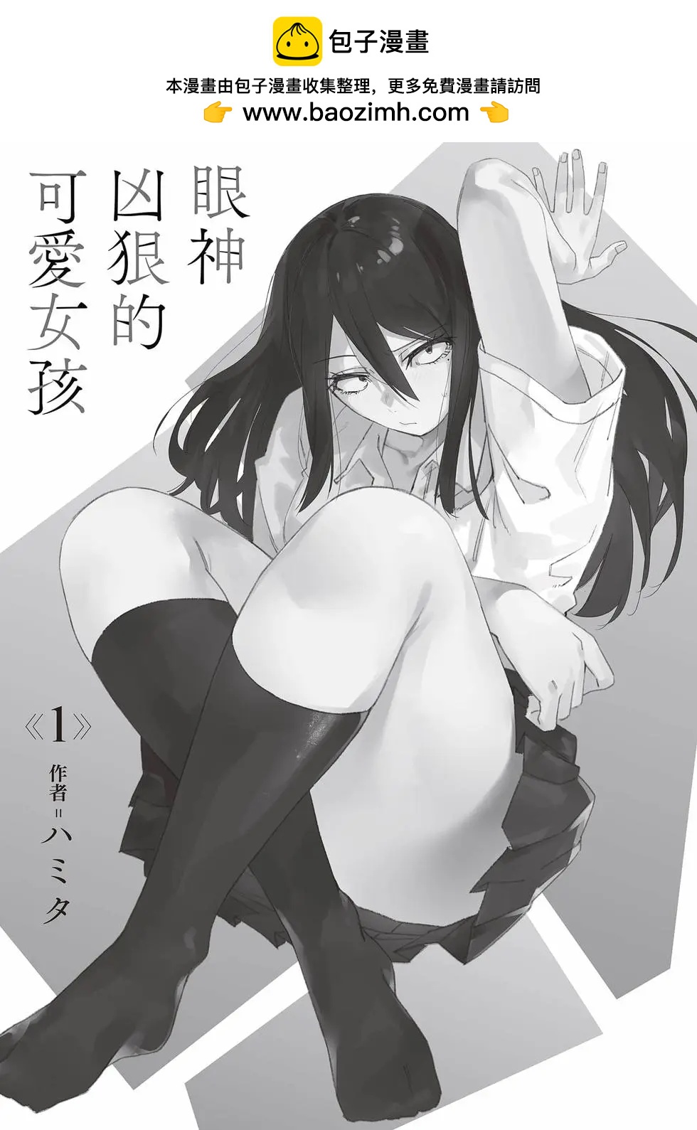 眼神兇狠的可愛女孩 - 第01卷(1/5) - 2