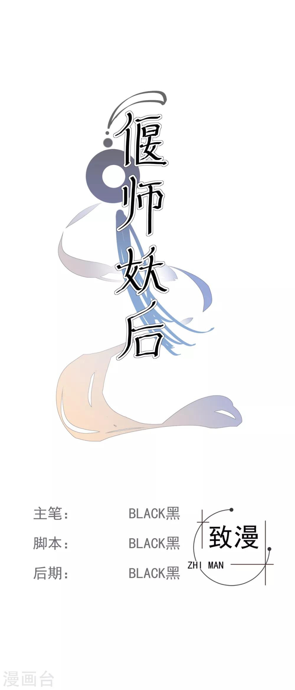 偃師妖后 - 第16話 衆多迷妹 - 1