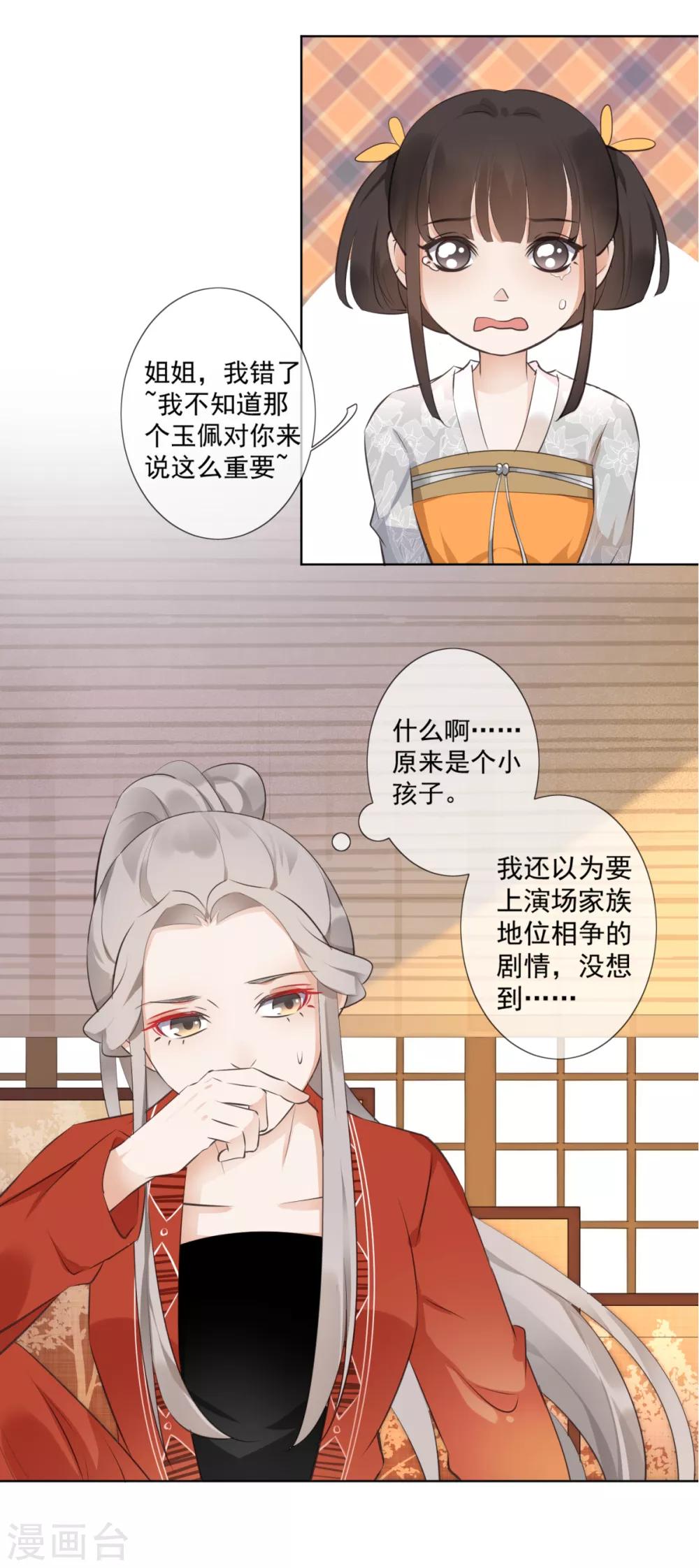 偃師妖后 - 第2話 淘氣小妹 - 2