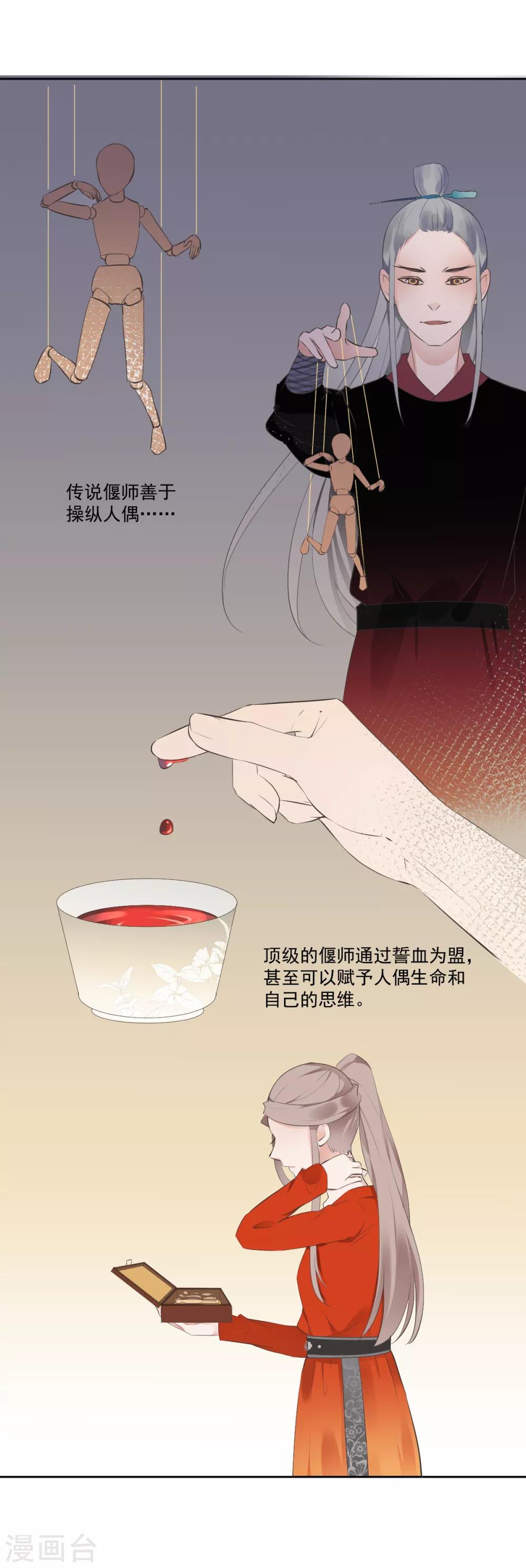 偃師妖后 - 第6話 神秘人偶 - 1