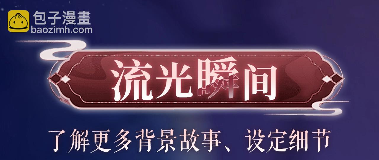 特典祈愿：哑奴2：探花 妖媚绮梦 共坠冶艳情网-第153话