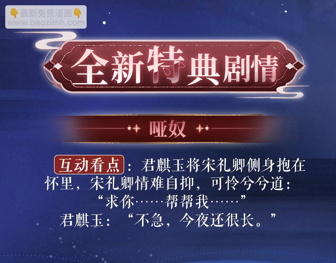 特典祈愿：哑奴2：探花 妖媚绮梦 共坠冶艳情网-第153话