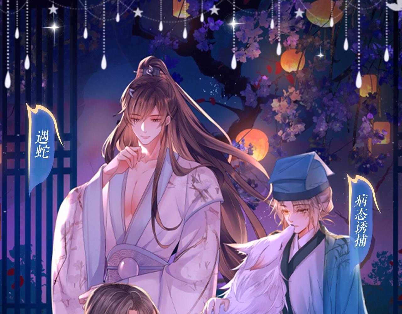 特典祈愿：8月22日 哑奴 妖媚绮梦 共坠冶艳情网-第151话