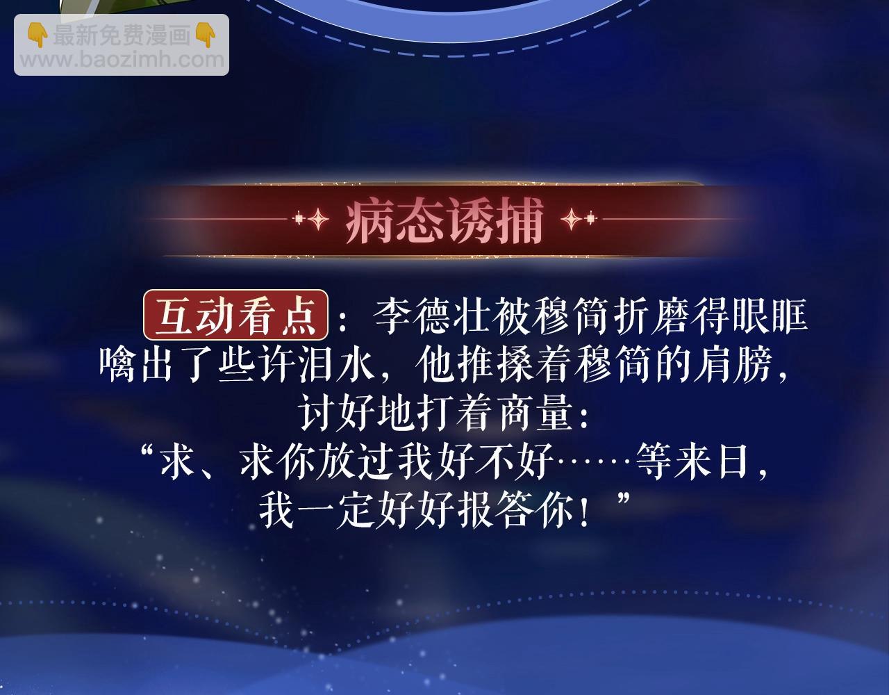特典祈愿：8月22日 哑奴 妖媚绮梦 共坠冶艳情网-第151话