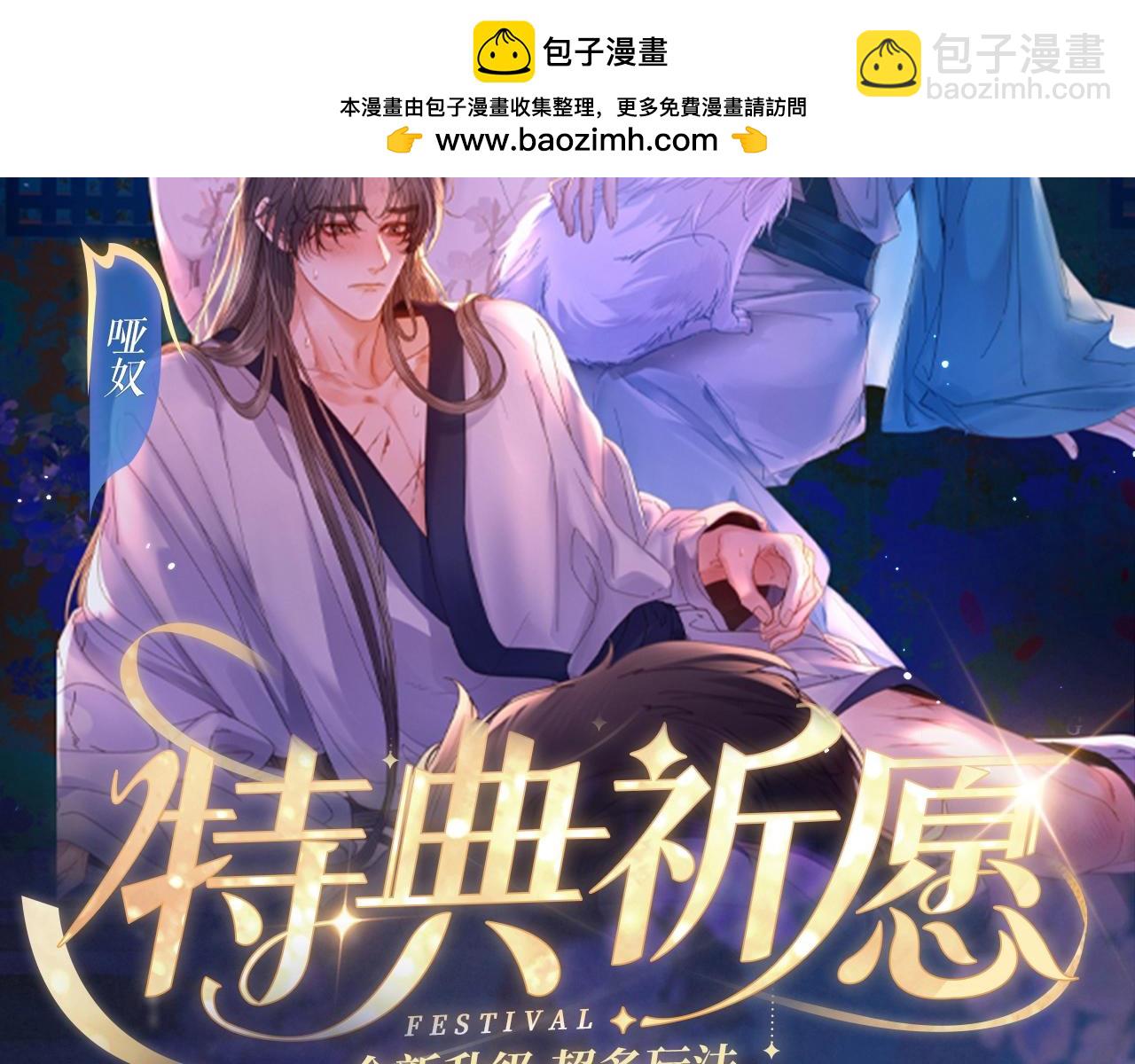 特典祈愿：8月22日 哑奴 妖媚绮梦 共坠冶艳情网-第151话