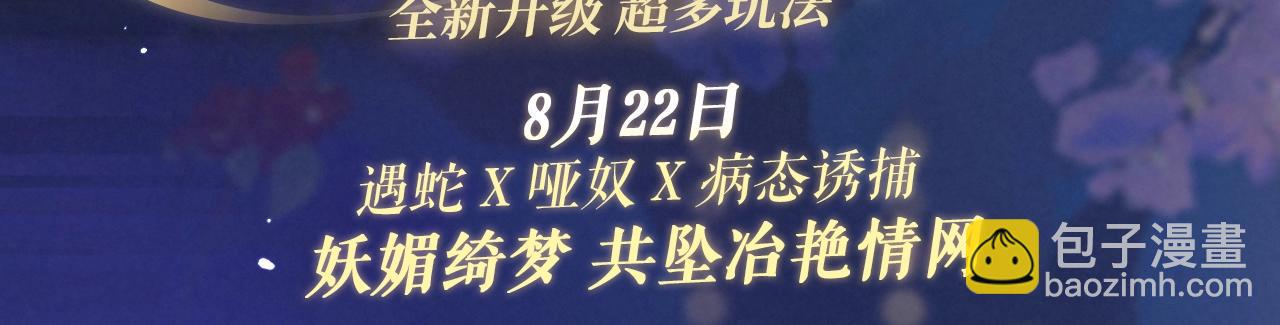 特典祈愿：8月22日 哑奴 妖媚绮梦 共坠冶艳情网-第151话