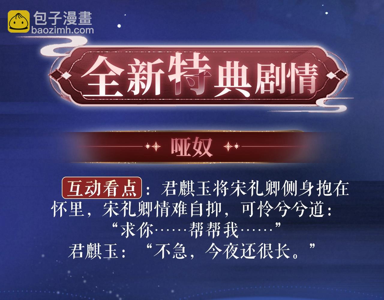 特典祈愿：8月22日 哑奴 妖媚绮梦 共坠冶艳情网-第151话