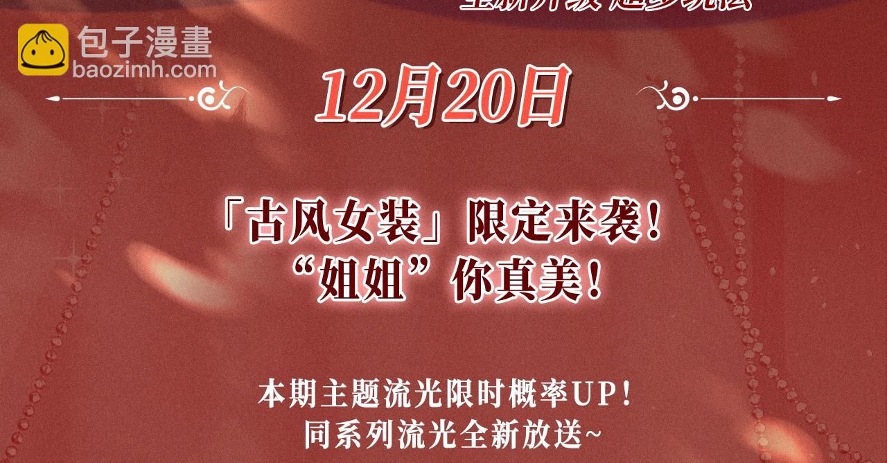 特典公开：三对CP限定古风女装，&ldquo;姐姐&rdquo;你真美~-第171话