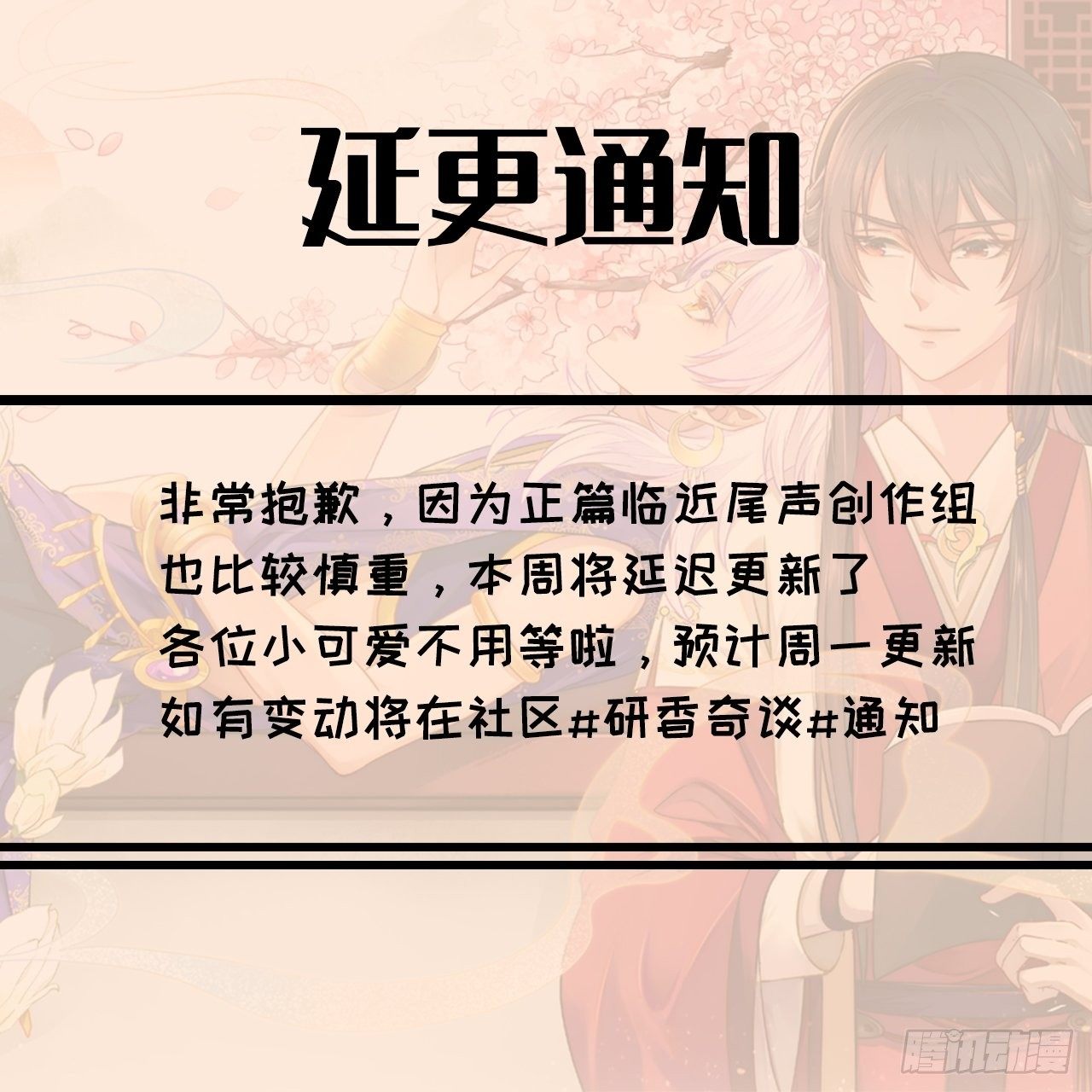 研香奇談 - 12-5週六延更通知 - 1