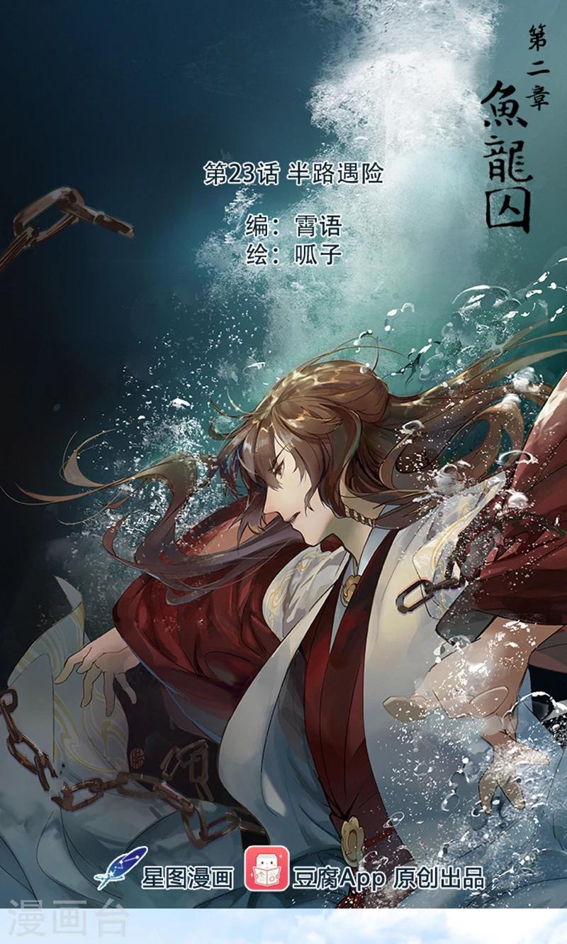 研香奇談 - 第23話 半路遇險(1/2) - 1