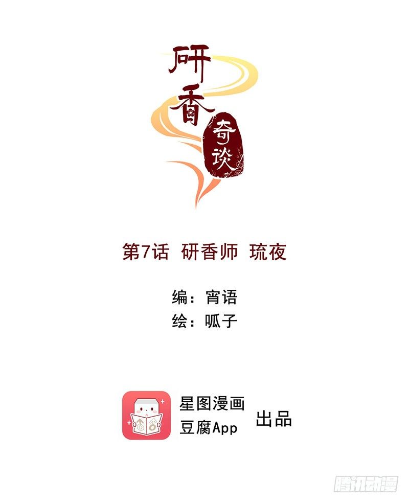 研香奇談 - 第7話 研香師琉夜 - 1