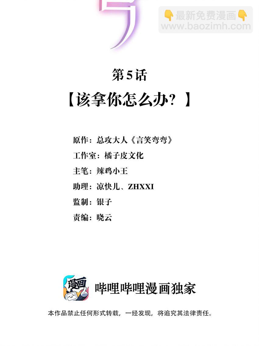 005 该拿你怎么办？-第5话