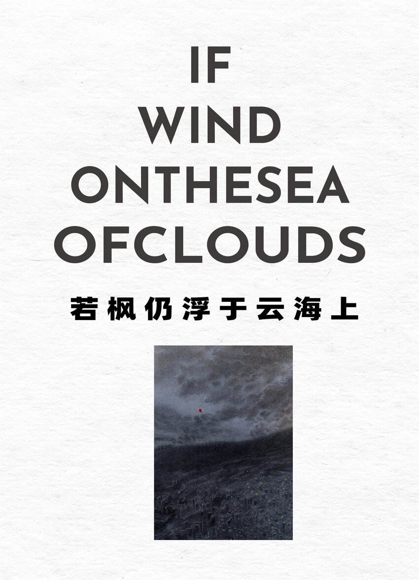 若枫仍浮于云海上 葛安坤 广西艺术学院 18级装帧插图3