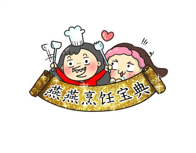 燕燕烹飪寶典 - 第10期 丸中王(1/2) - 3