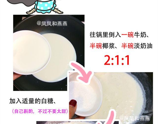 燕燕烹飪寶典 - 第16期 椰奶小方 - 2
