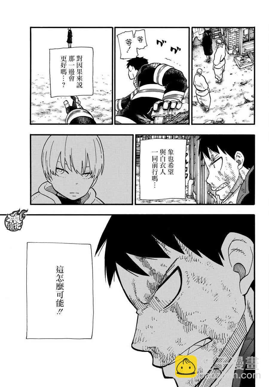 炎炎之消防隊 - 第110話 選擇之時 - 3