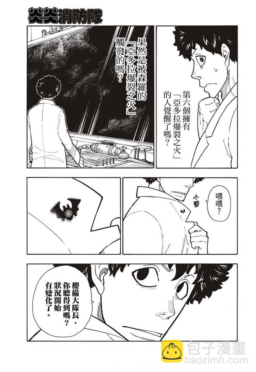 炎炎之消防隊 - 第136話 敵陣戰隊 - 3