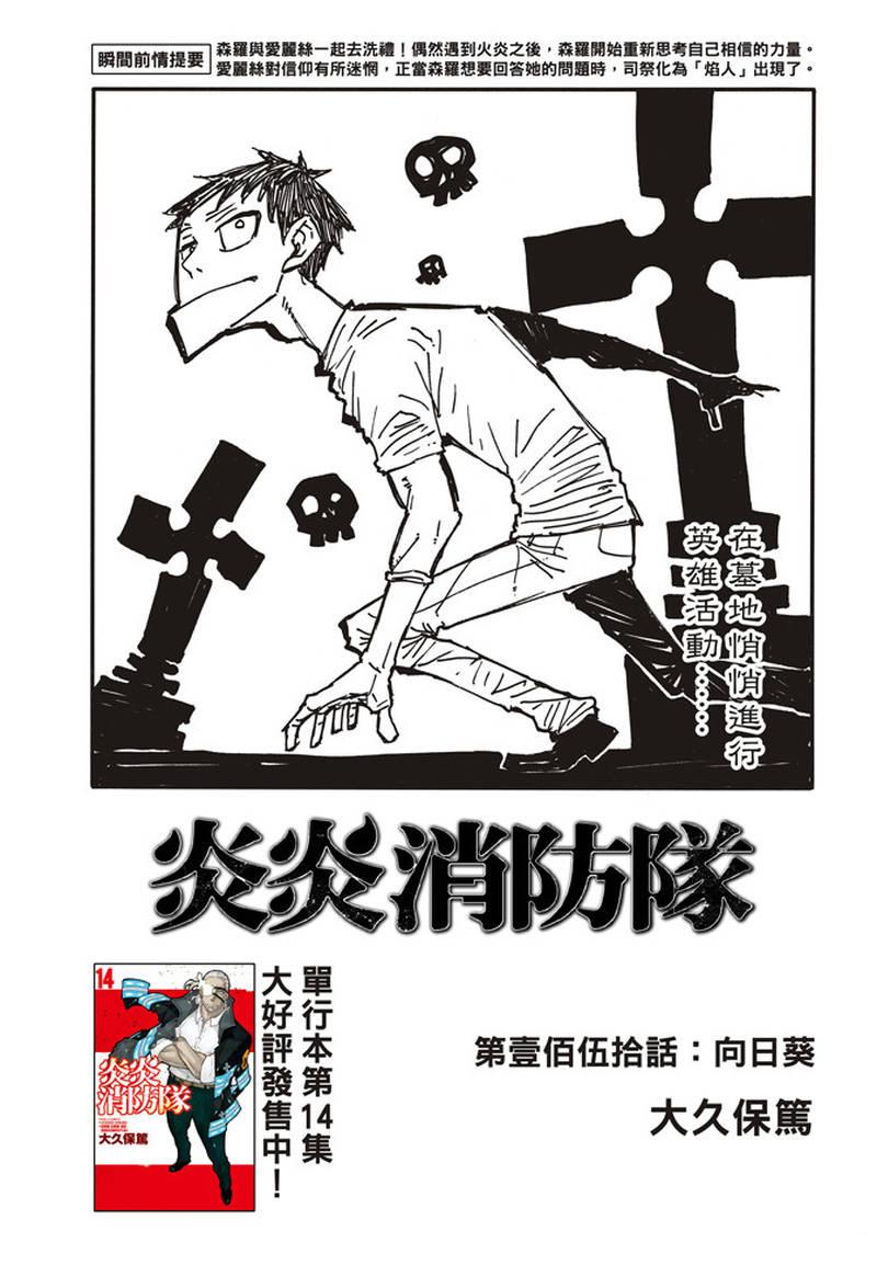 炎炎之消防隊 - 第150話 向日葵 - 1