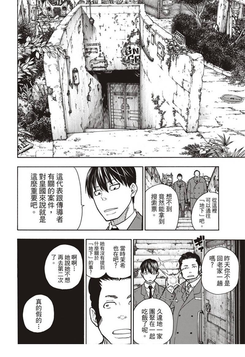 炎炎之消防隊 - 第152話 尾瀨一門 - 4