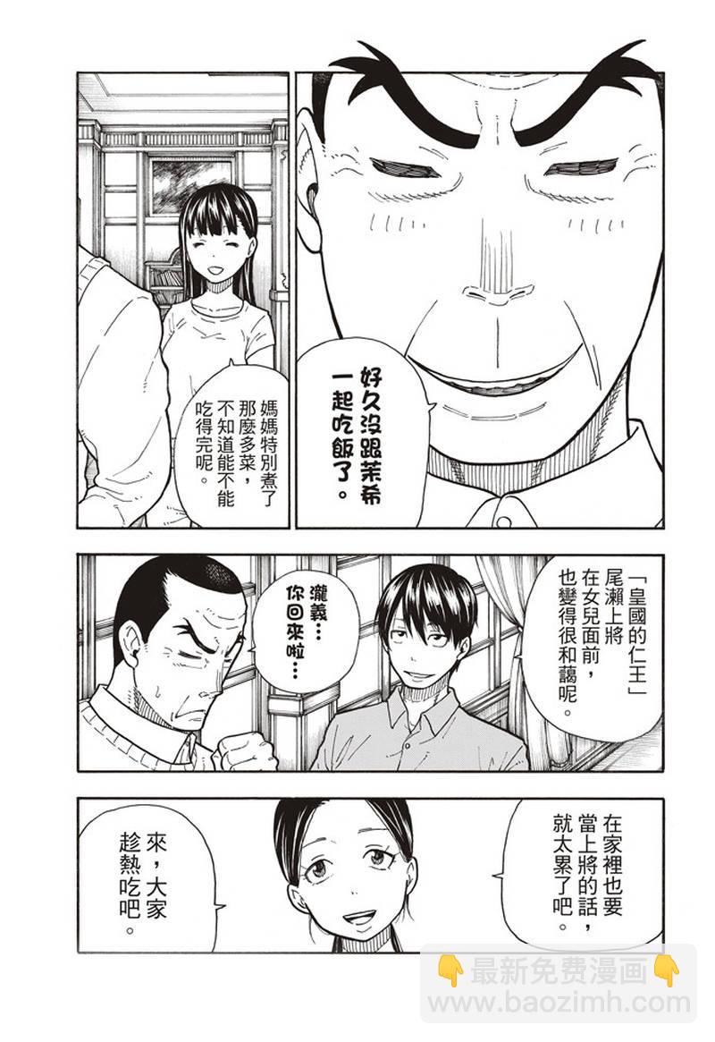 炎炎之消防隊 - 第152話 尾瀨一門 - 1