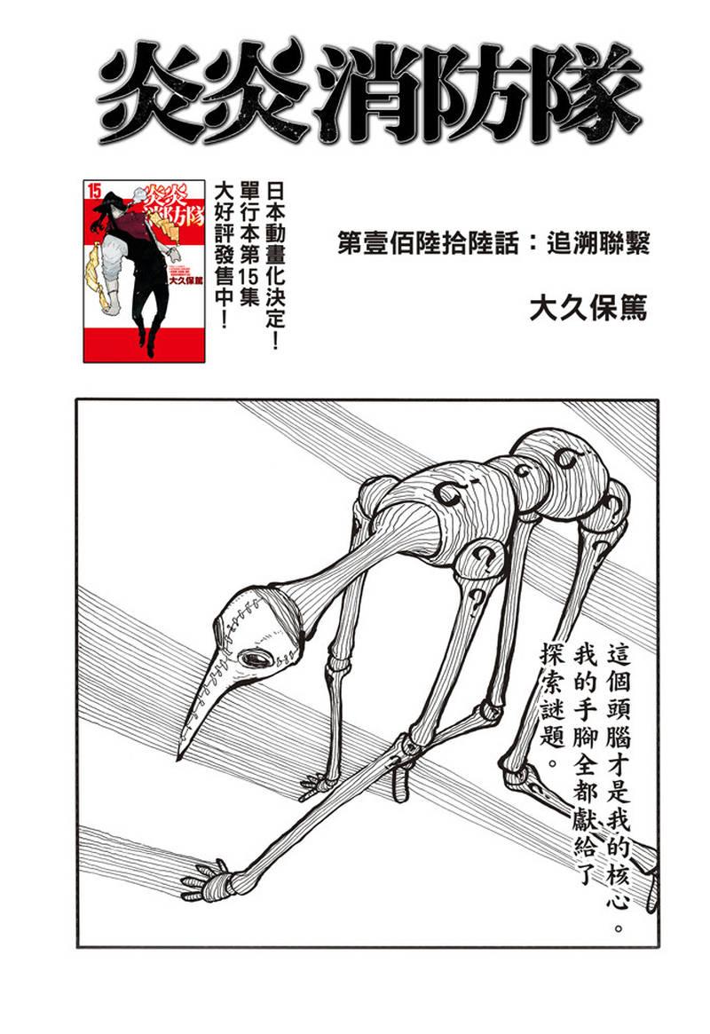 炎炎之消防隊 - 第166話 追溯聯繫 - 1