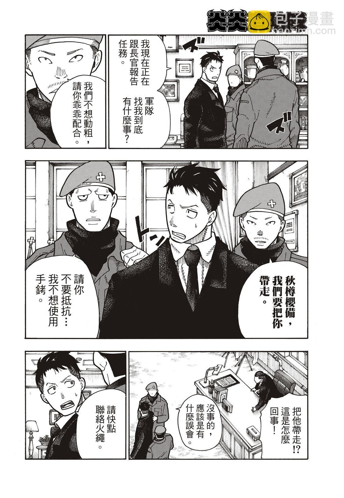 炎炎之消防隊 - 第176話 考驗信心 - 2