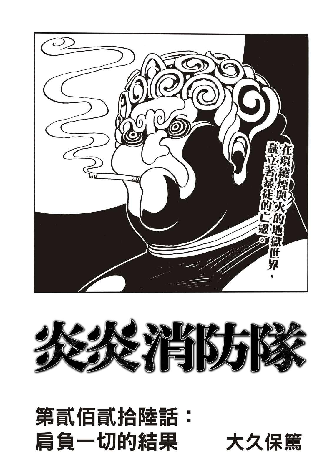 炎炎之消防隊 - 第226話 肩負一切的結果 - 1