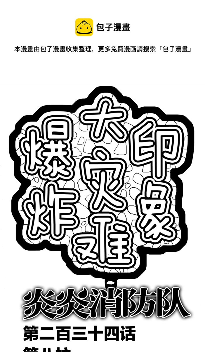 炎炎之消防隊 - 第234話 - 1