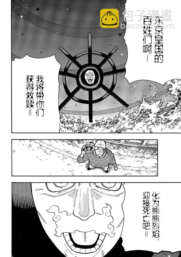 炎炎之消防隊 - 第238話 - 4