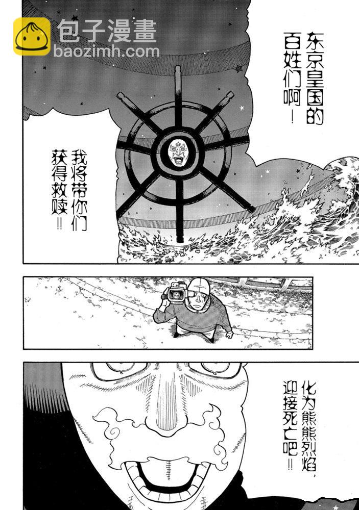 炎炎之消防隊 - 第238話 - 4