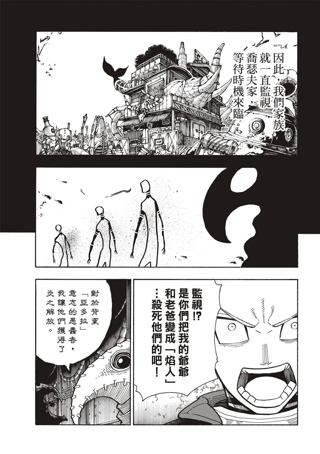 炎炎之消防隊 - 第247話 二百五十年的執念 - 4