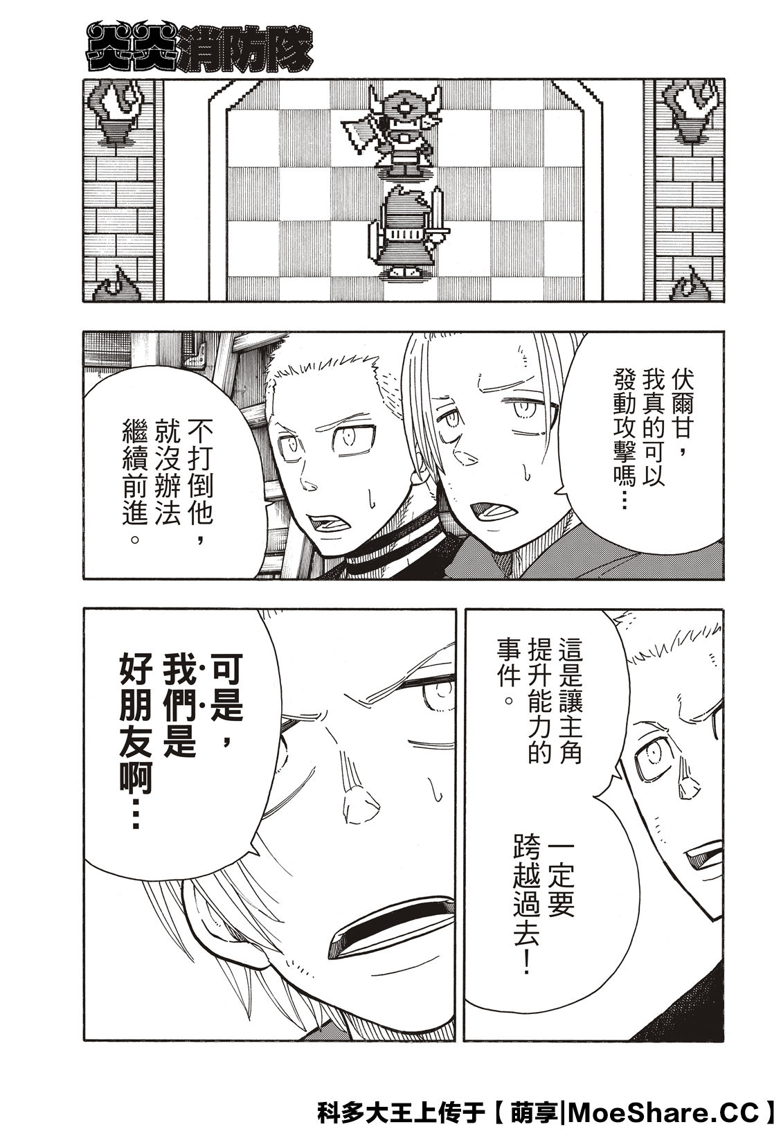 炎炎之消防隊 - 第259話 朋友啊 - 3