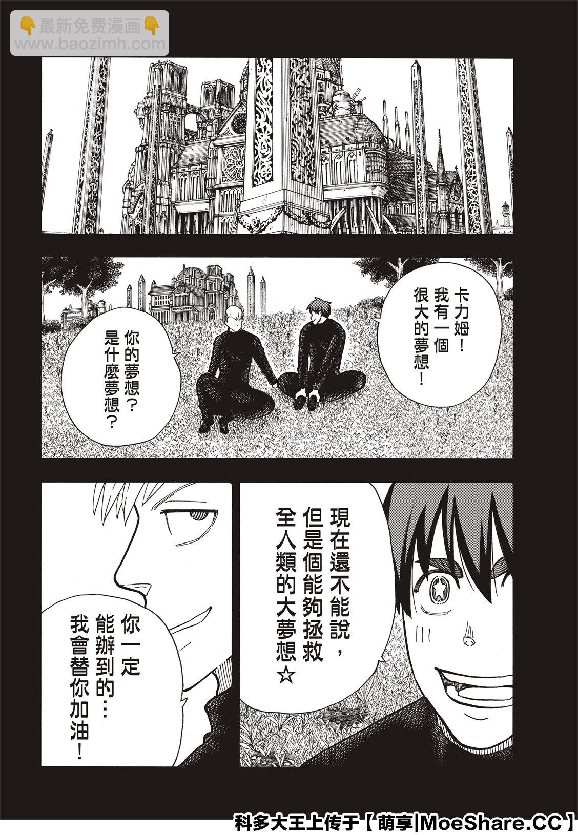 炎炎之消防隊 - 第259話 朋友啊 - 4