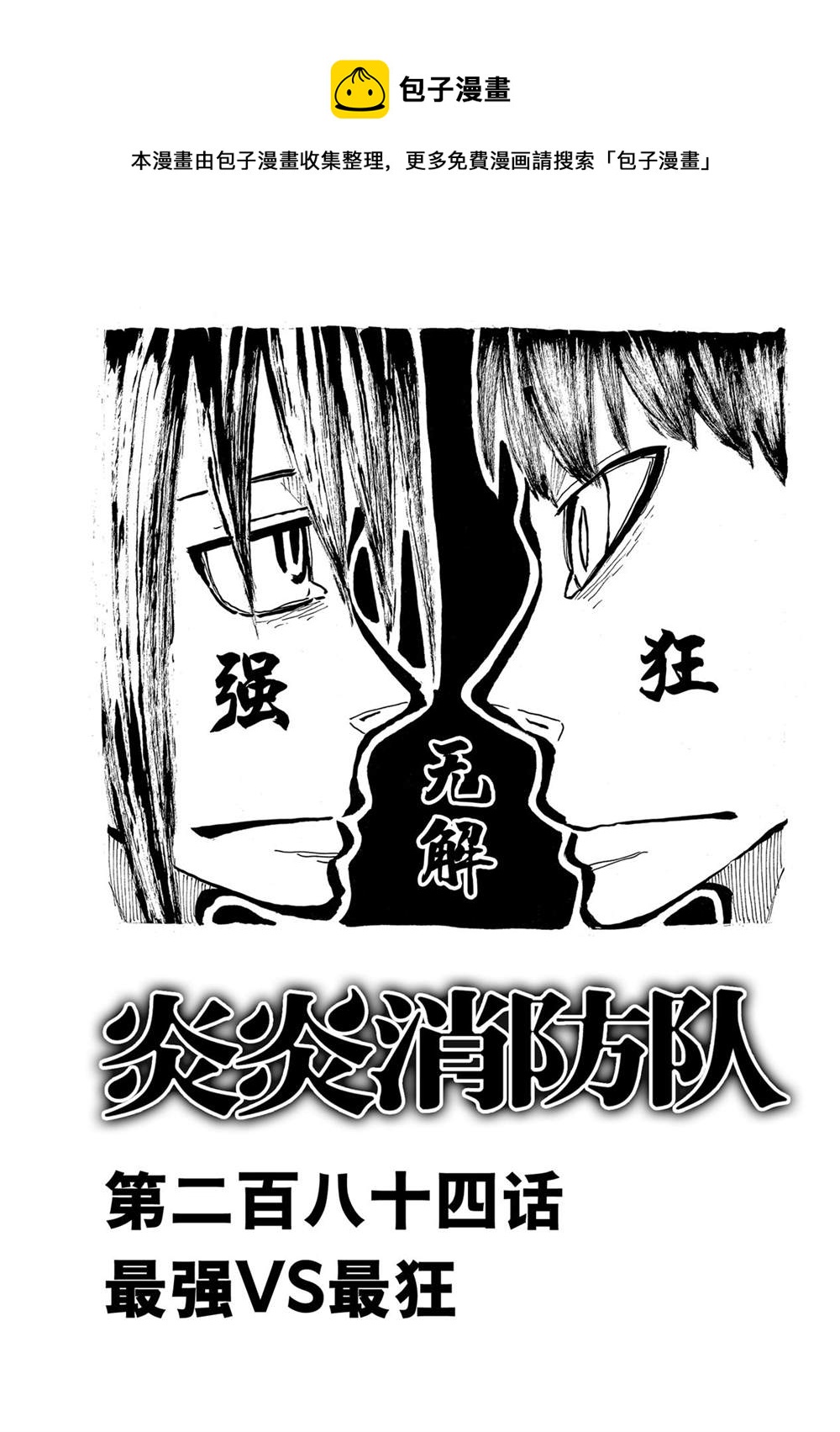 炎炎之消防隊 - 第284話 - 1