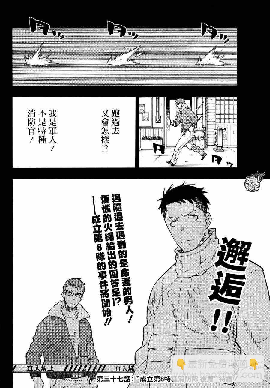 炎炎之消防隊 - 第36話 第8特殊消防隊結成 前篇 - 1