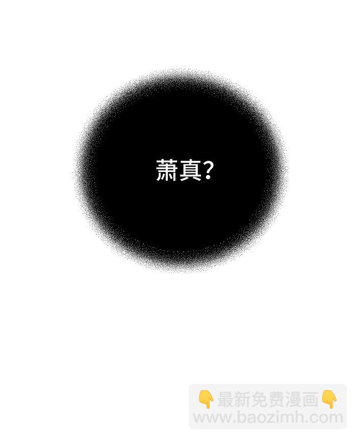 56 谁是萧真？-第59话