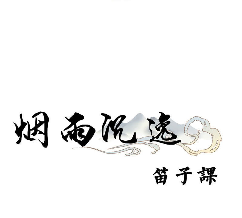 番外 笛子课-第23话