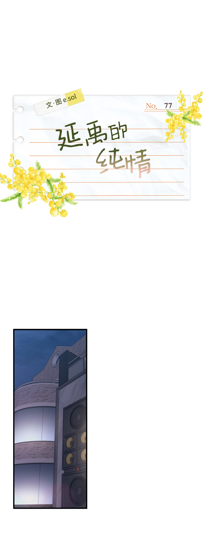 延禹的纯情 - 第77话(1/2) - 2