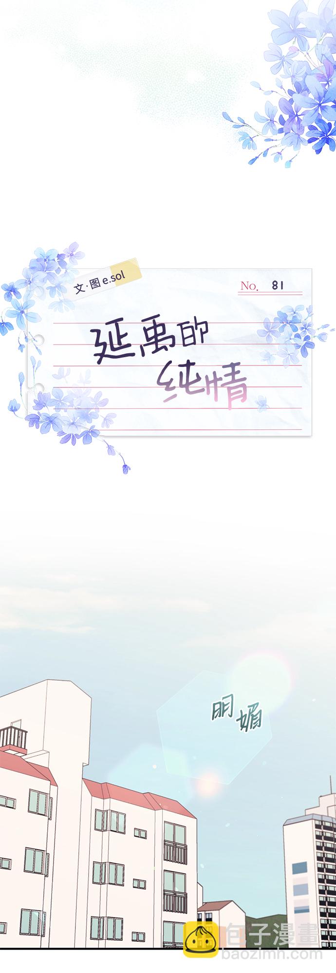 延禹的纯情 - 第81话(1/2) - 2