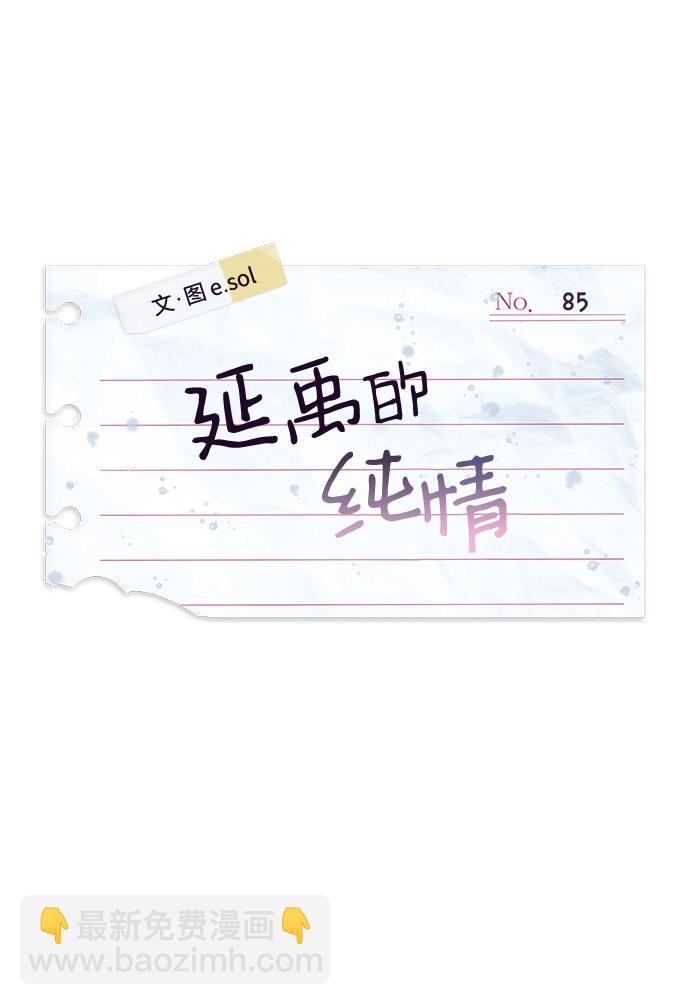 延禹的纯情 - 第85话(1/2) - 2