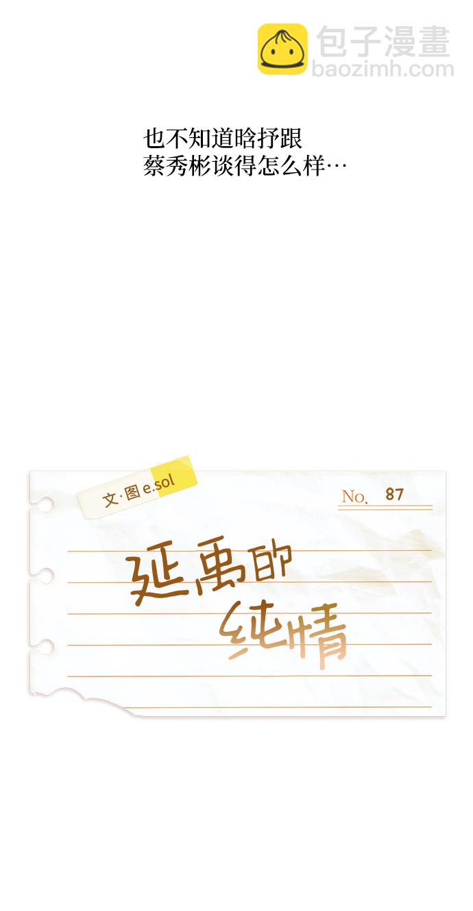 延禹的纯情 - 第87话(1/2) - 7