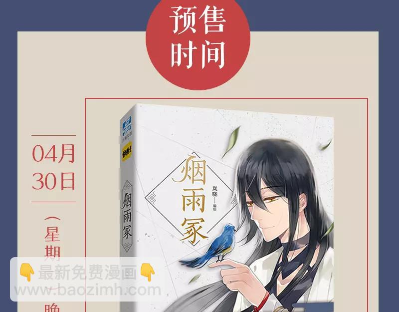 《烟雨冢》正式预售-第83话